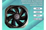Вентилятор осевой CNDF TA28080HBL 280×280×80 мм 230В 100 Вт 2250 м³/ч — аналог EBM-PAPST W2E250-HL06-10